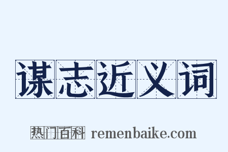 谋志近义词是什么意思的图片